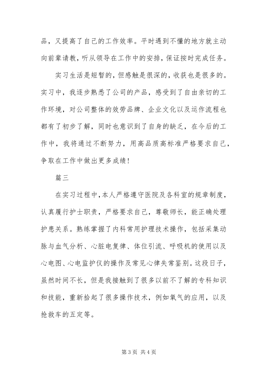 2023年月实习自我鉴定大全新编.docx_第3页