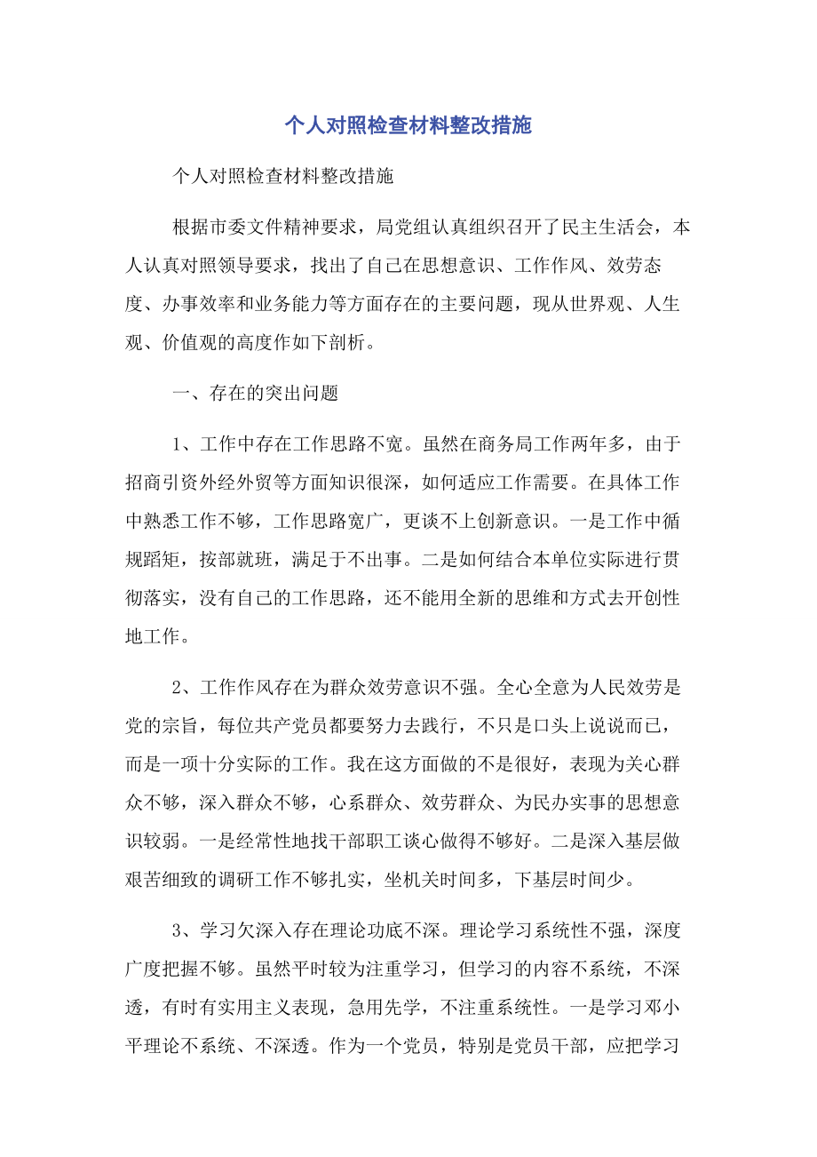 2023年个人对照检查材料整改措施.docx_第1页