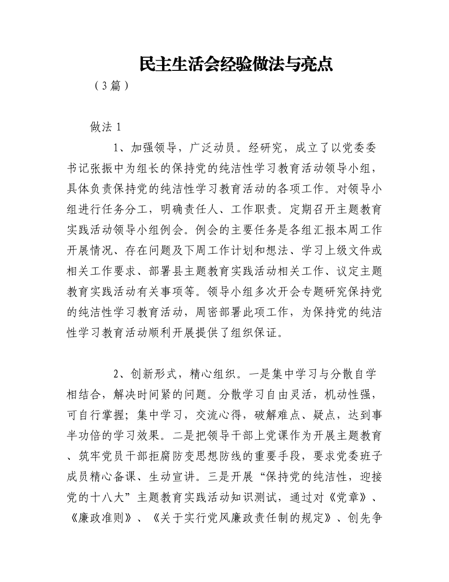 （3篇）民主生活会经验做法与亮点.docx_第1页