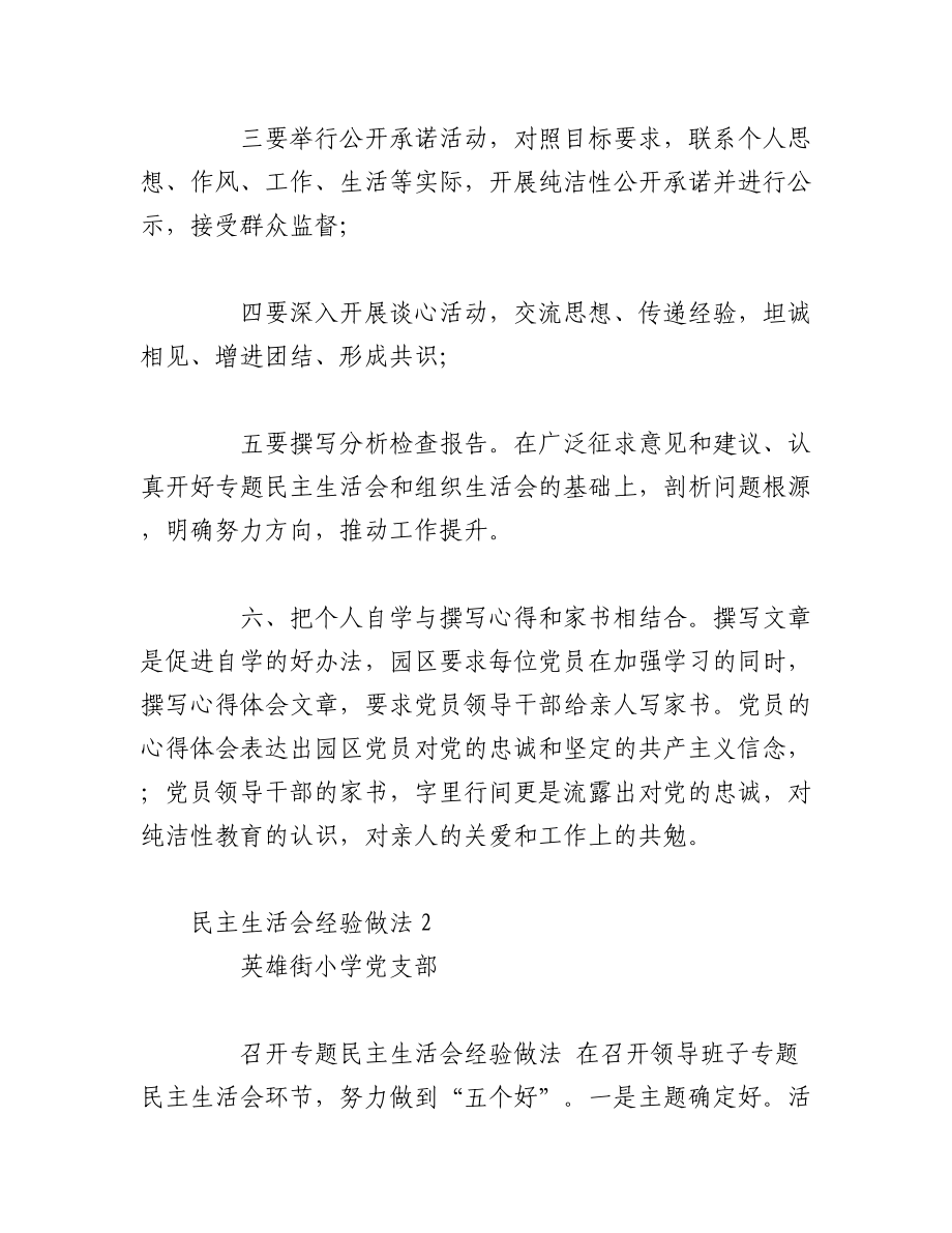 （3篇）民主生活会经验做法与亮点.docx_第3页