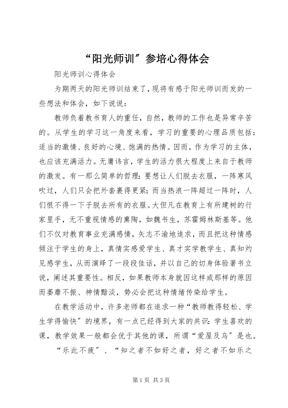 2023年“阳光师训”参培心得体会.docx_第1页