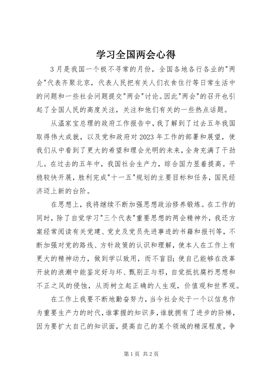 2023年学习全国两会心得.docx_第1页