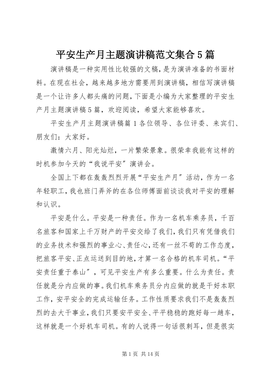 2023年安全生产月主题演讲稿集合5篇新编.docx_第1页