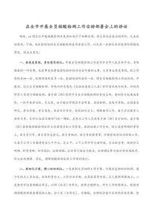 2023年在全市开展全员核酸检测工作安排部署会上的讲话.docx