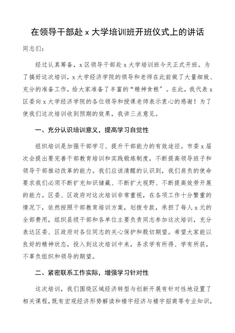 培训讲话2023年x大学培训班开班仪式上的讲话领导讲话.docx_第1页