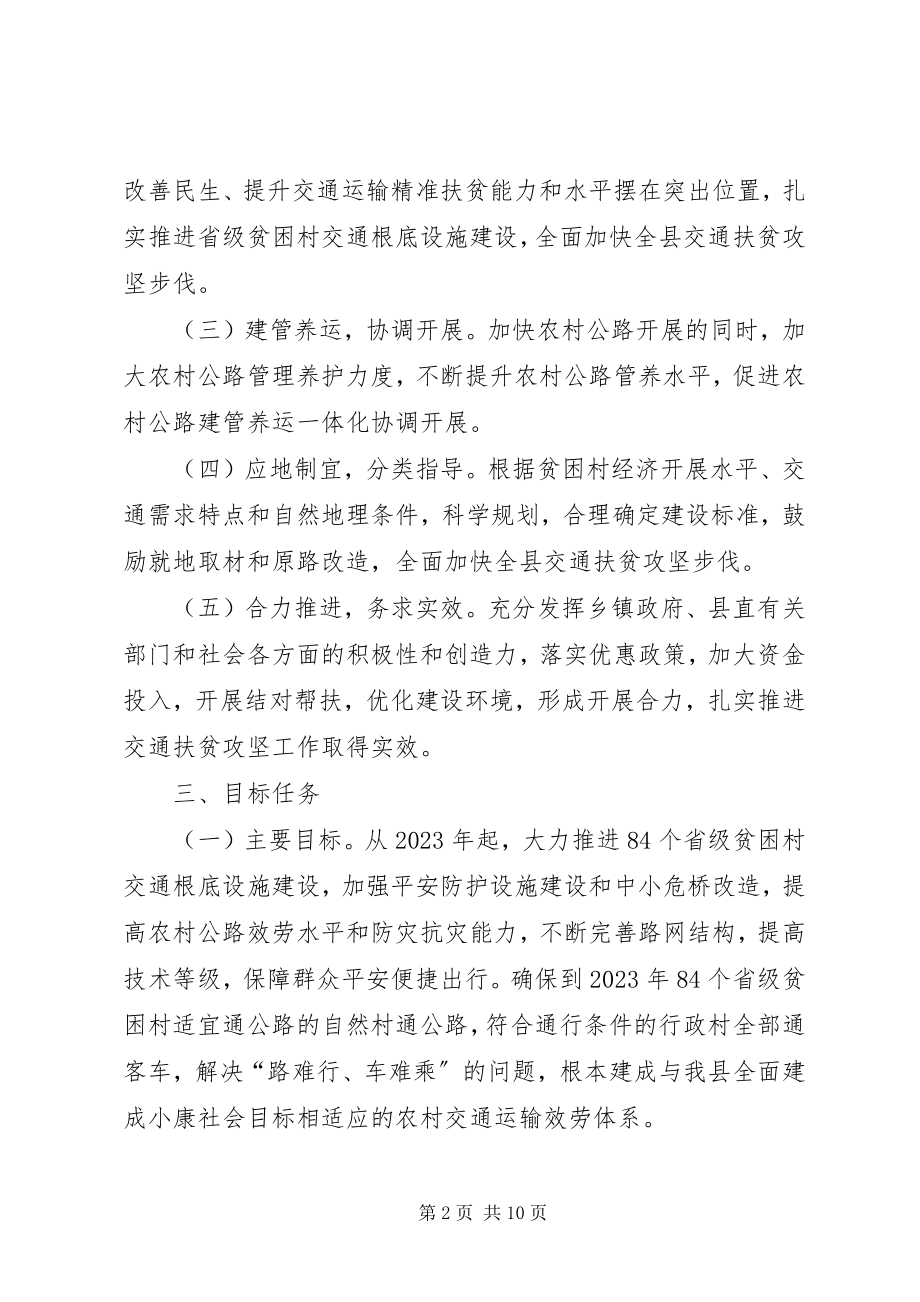 2023年交通局扶贫攻坚实施方案.docx_第2页