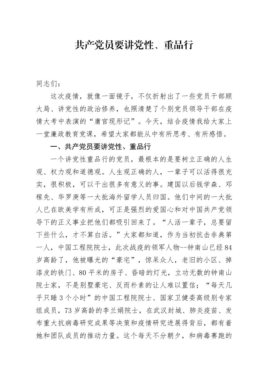 共产党员要讲党性重品行廉政党课.docx_第1页