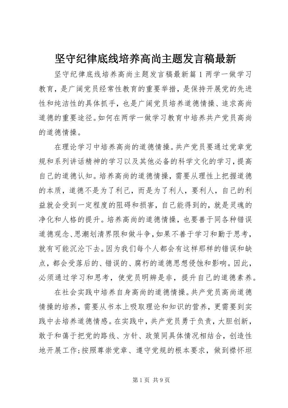 2023年坚守纪律底线培养高尚主题讲话稿.docx_第1页