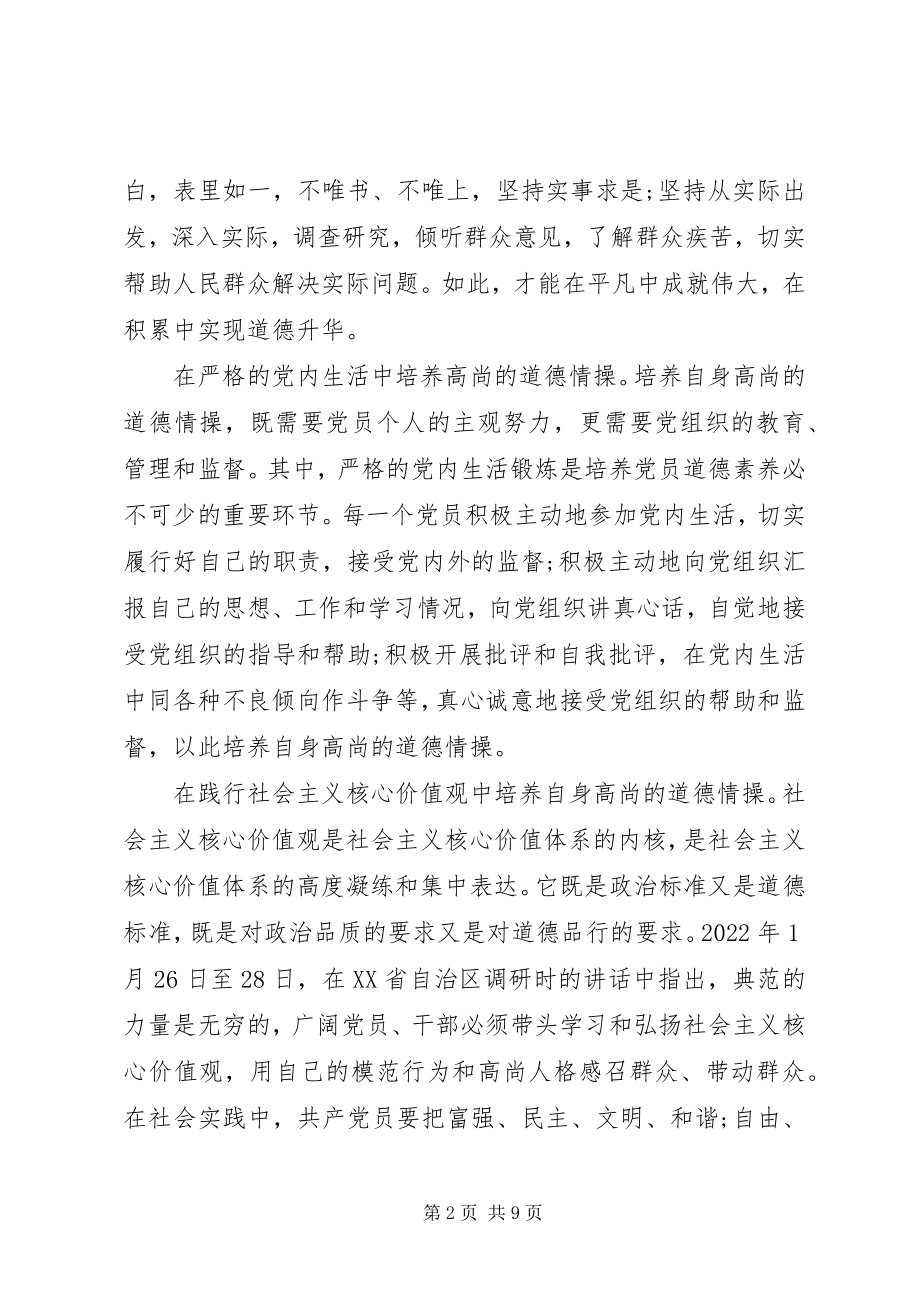 2023年坚守纪律底线培养高尚主题讲话稿.docx_第2页