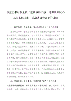 镇党委书记在全镇“送政策释民惑、送温暖聚民心、送服务解民难”活动动员大会上的讲话.docx