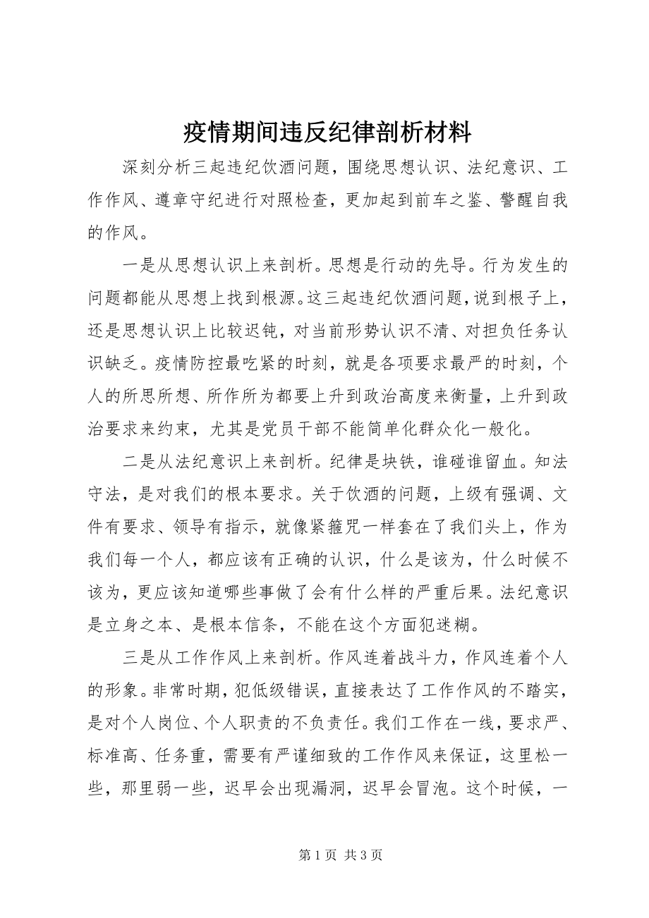 2023年疫情期间违反纪律剖析材料.docx_第1页