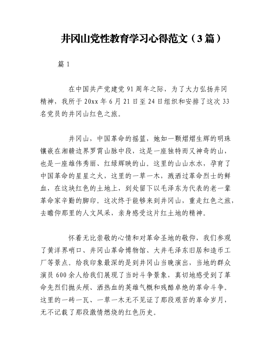 （3篇）井冈山党性教育学习心得范文.docx_第1页