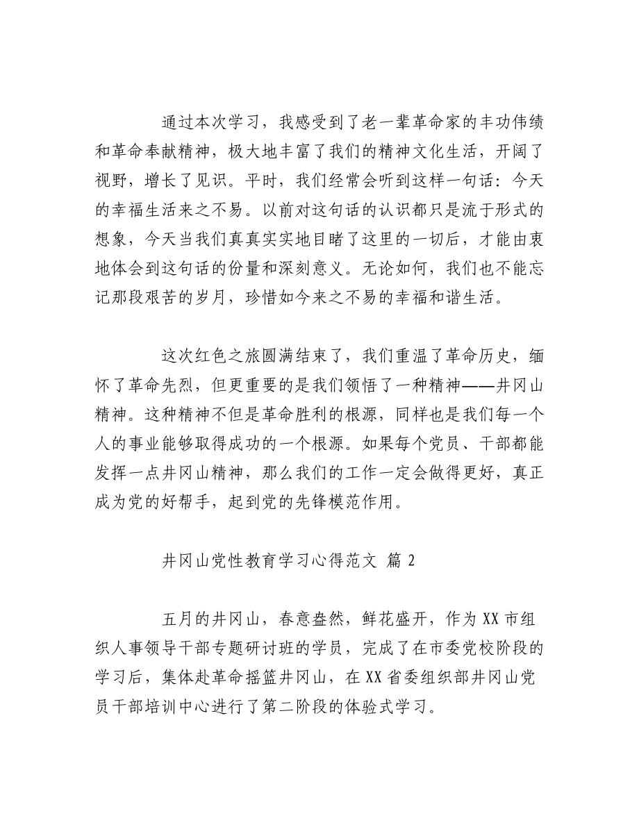 （3篇）井冈山党性教育学习心得范文.docx_第2页