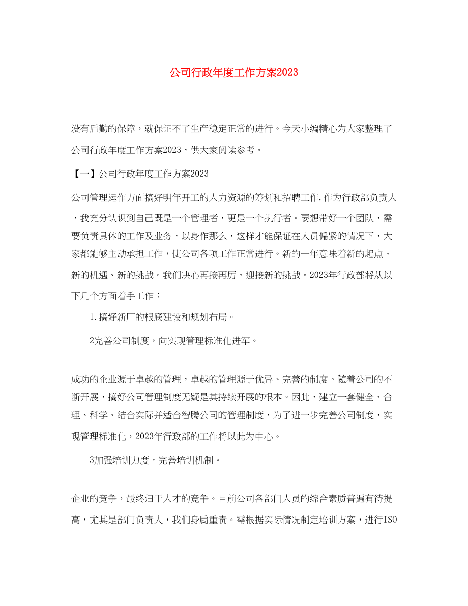 2023年公司行政度工作计划.docx_第1页