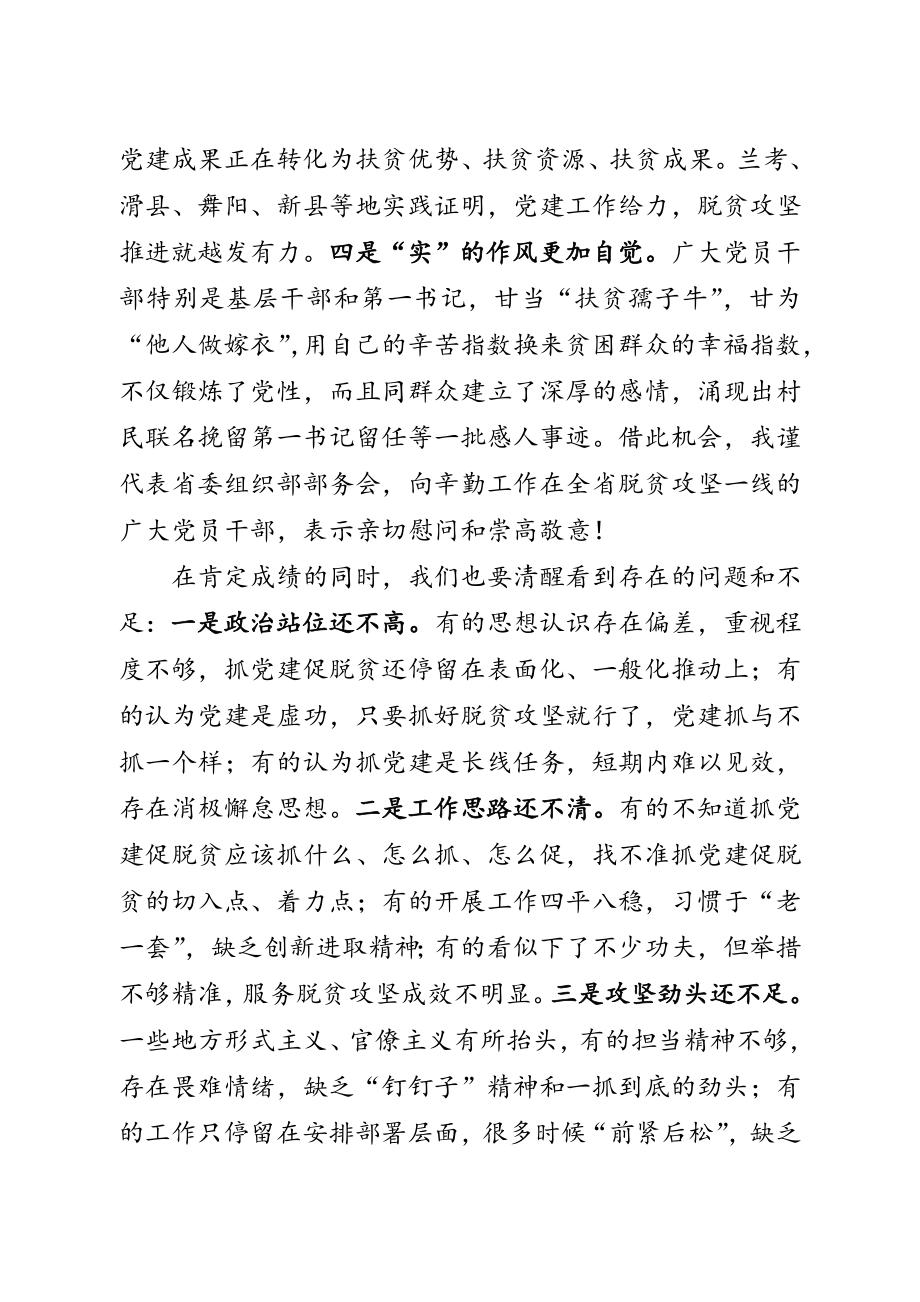 省委组织部部长在全省抓党建促脱贫攻坚推进会上的讲话.doc_第3页