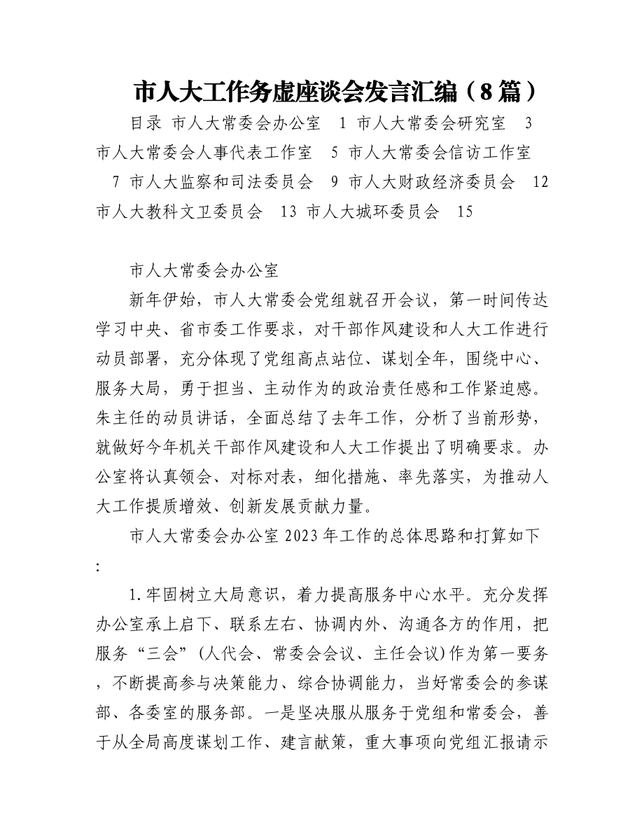 市人大工作务虚座谈会发言汇编（8篇）.docx_第1页