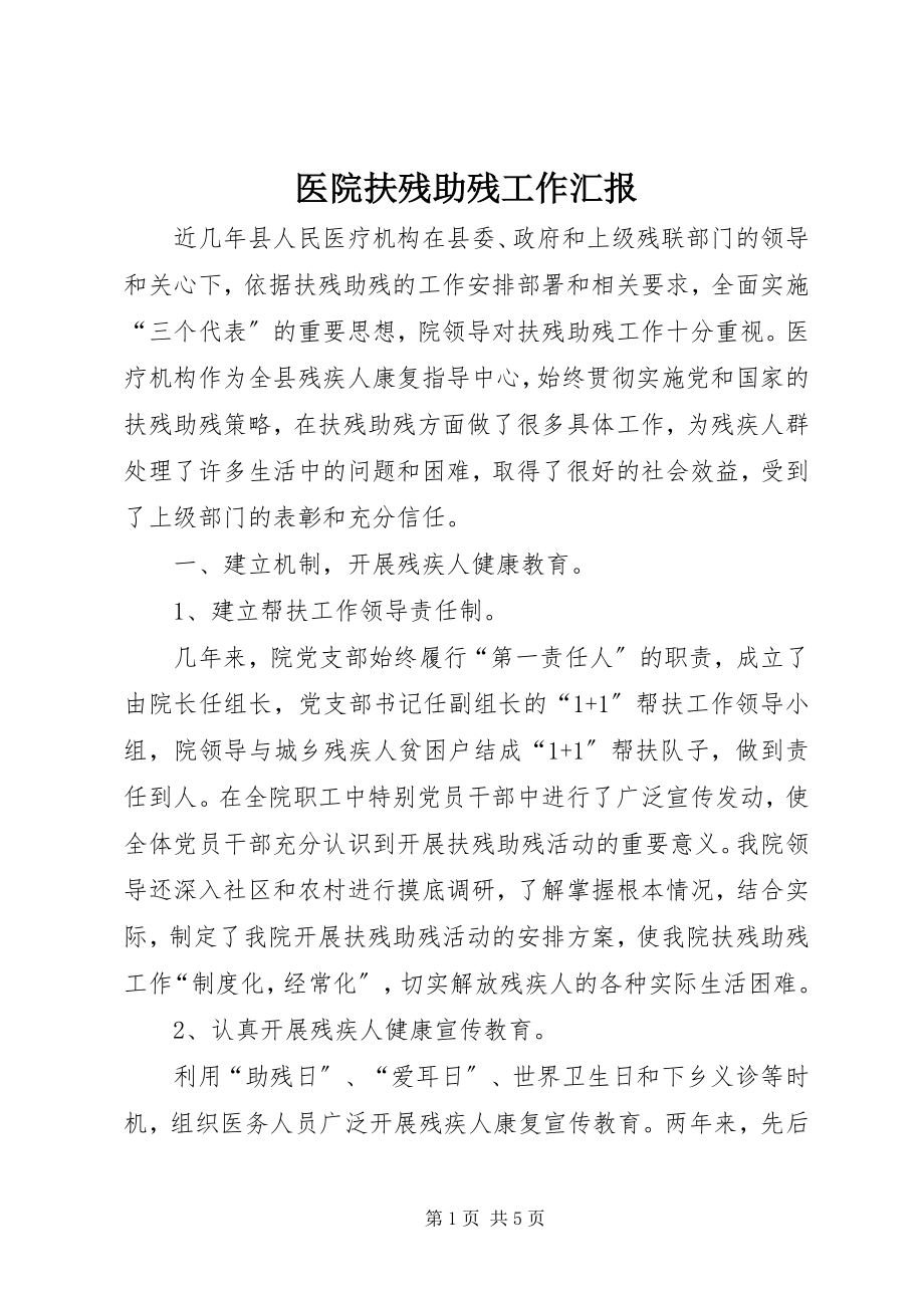 2023年医院扶残助残工作汇报.docx_第1页