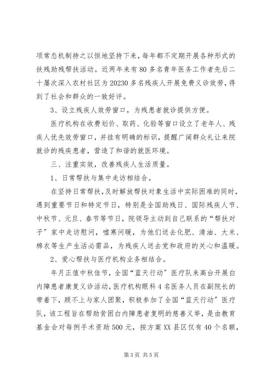 2023年医院扶残助残工作汇报.docx_第3页