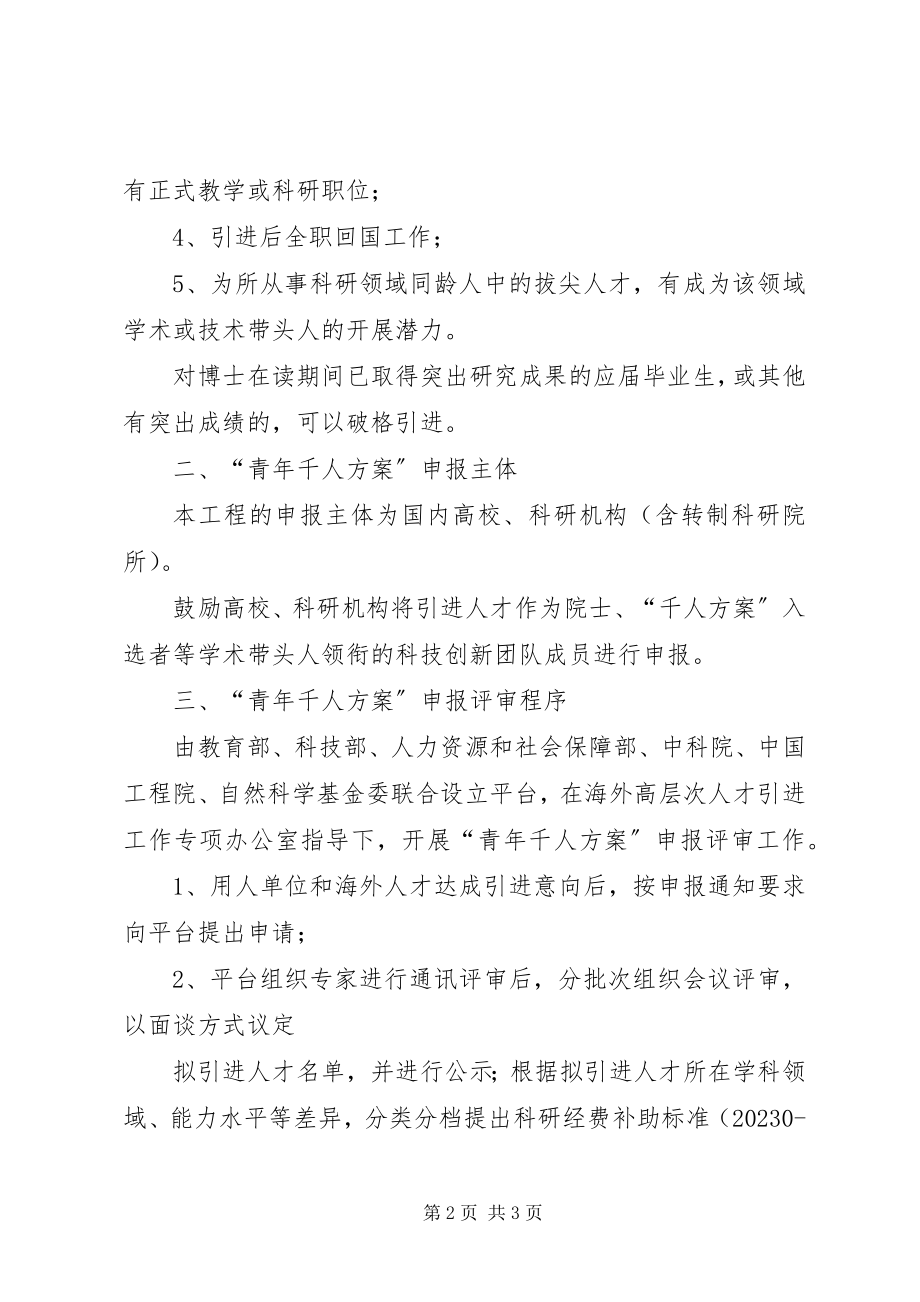 2023年青年海外高层次人才引进工作细则.docx_第2页