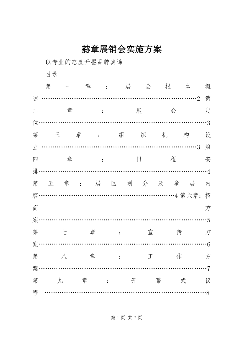 2023年赫章展销会实施方案.docx_第1页