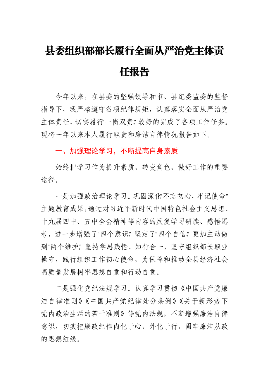 县委组织部部长履行全面从严治党主体责任报告.docx_第1页