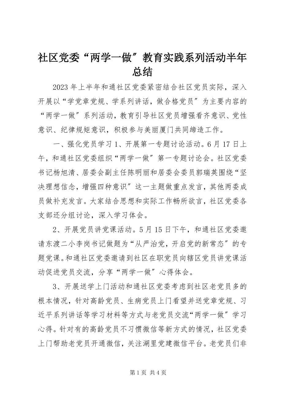 2023年社区党委“两学一做”教育实践系列活动半年总结.docx_第1页