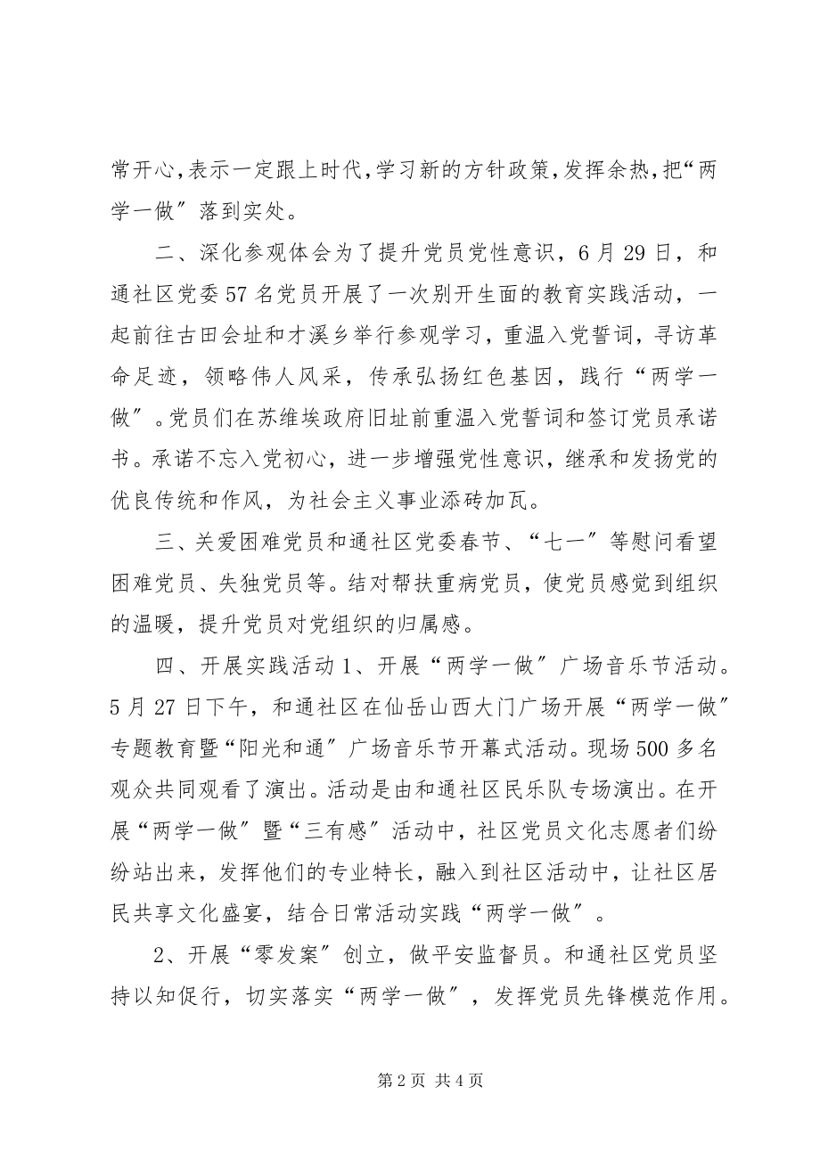 2023年社区党委“两学一做”教育实践系列活动半年总结.docx_第2页