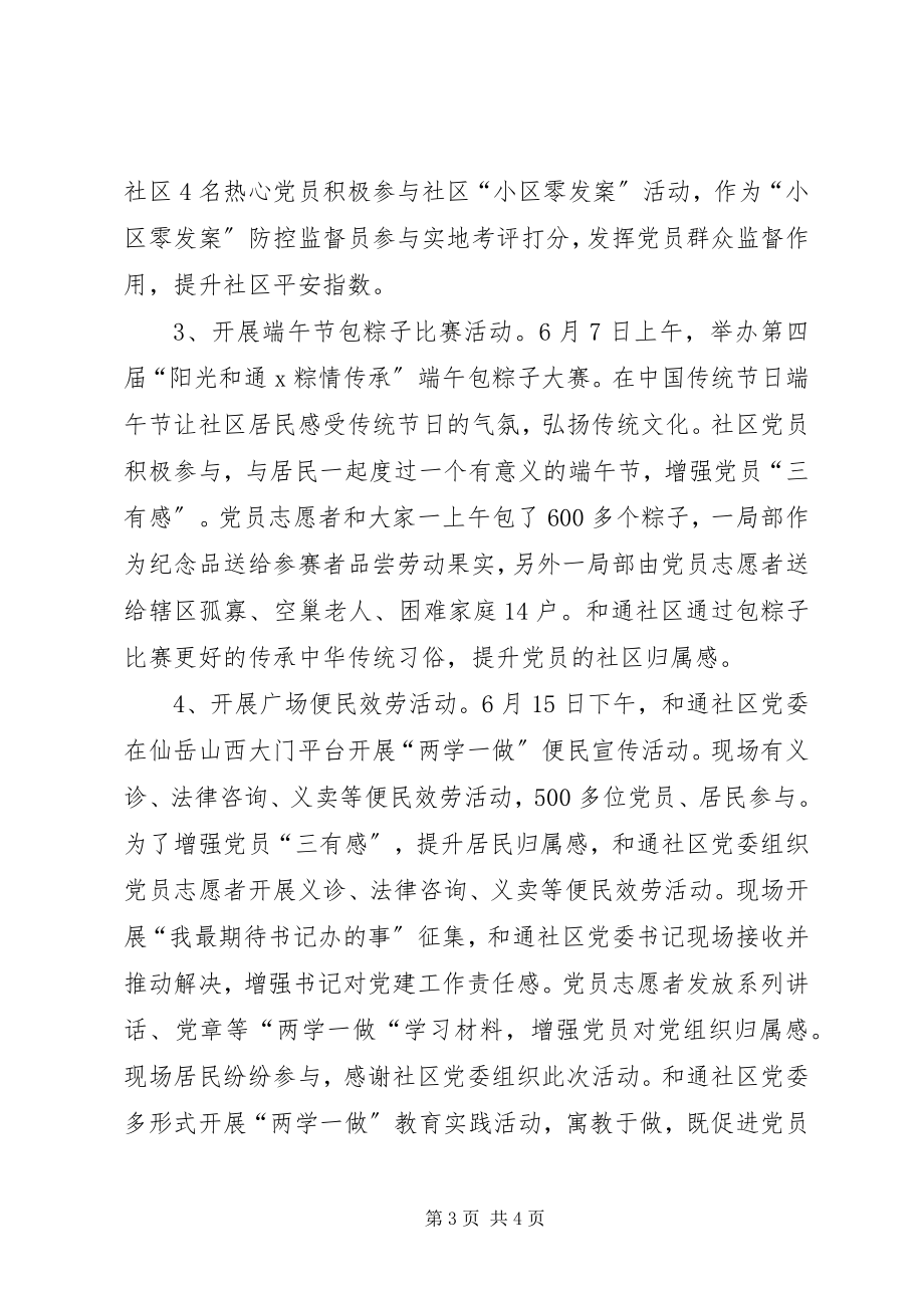 2023年社区党委“两学一做”教育实践系列活动半年总结.docx_第3页