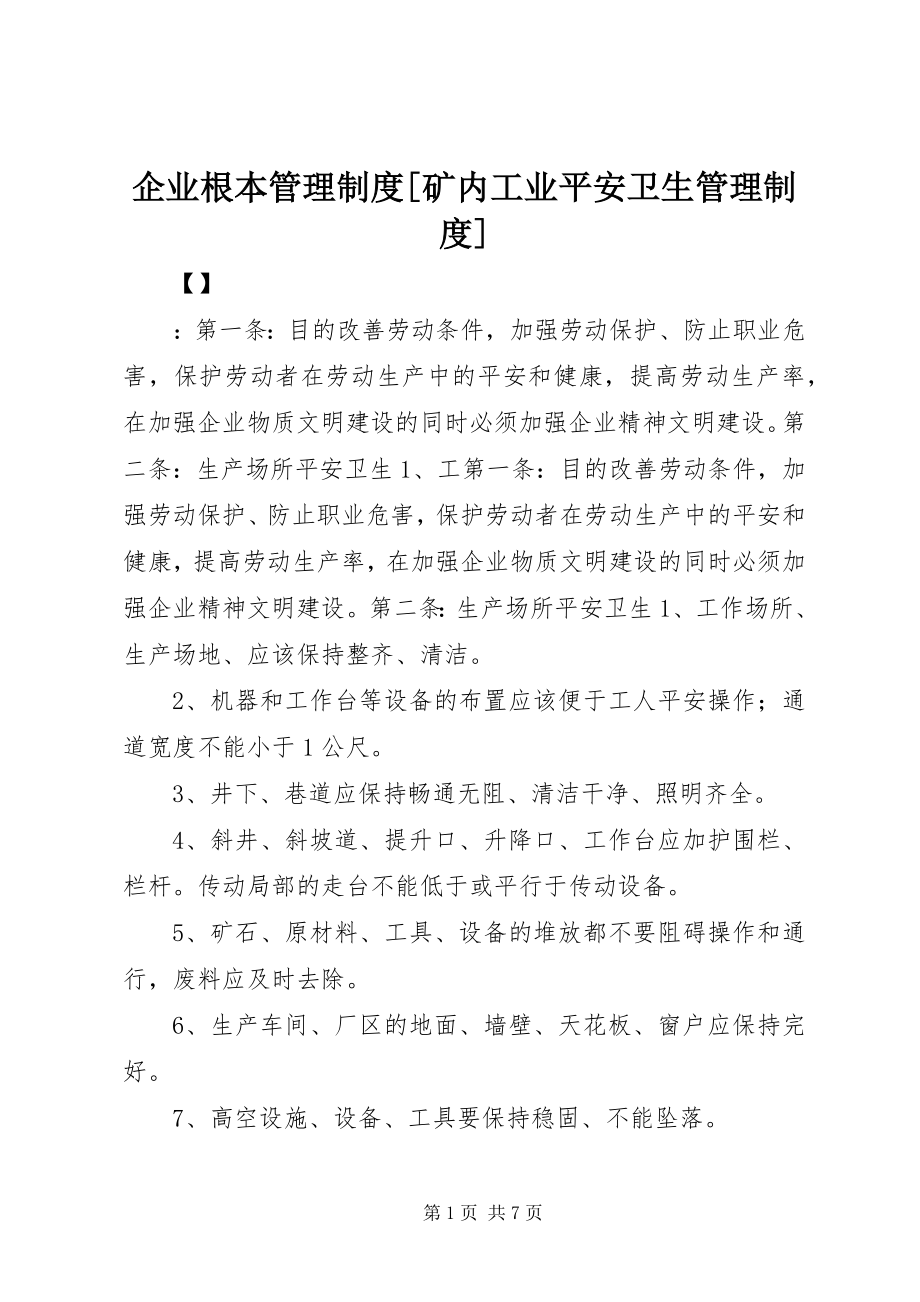 2023年企业基本管理制度矿内工业安全卫生管理制度.docx_第1页