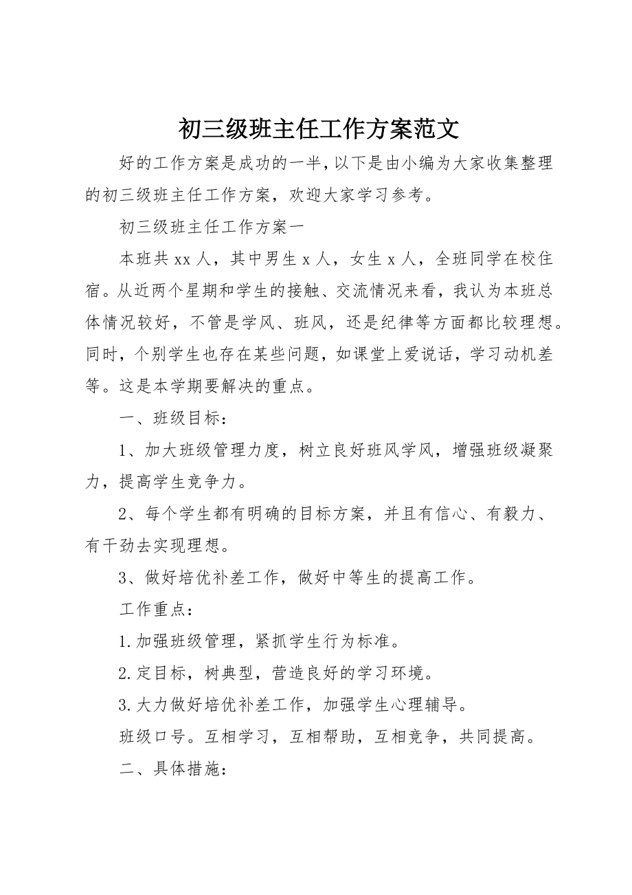 2023年初三级班主任工作计划.docx_第1页