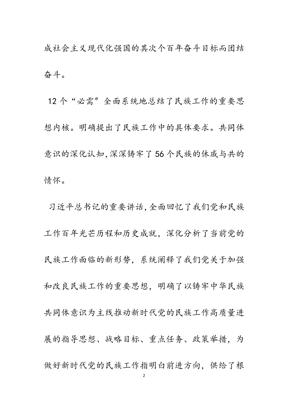 2023年中央民族工作会议精神学习心得.docx_第2页