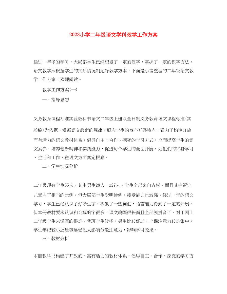 2023年小学二年级语文学科教学工作计划.docx_第1页