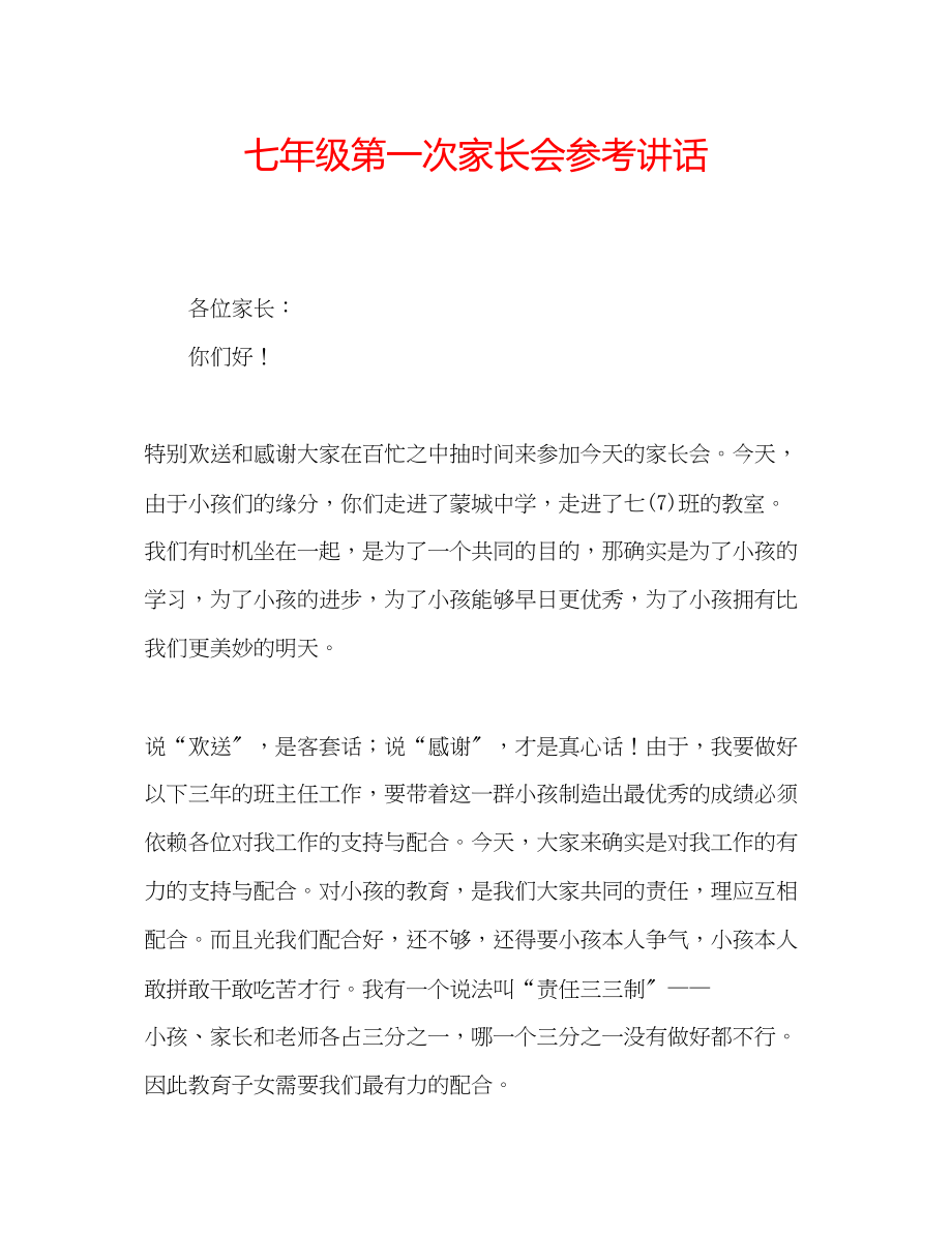 2023年七级第一次家长会讲话.docx_第1页