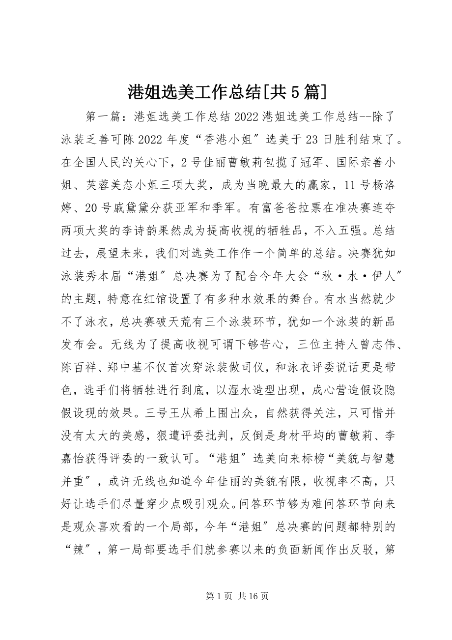 2023年港姐选美工作总结[共5篇].docx_第1页