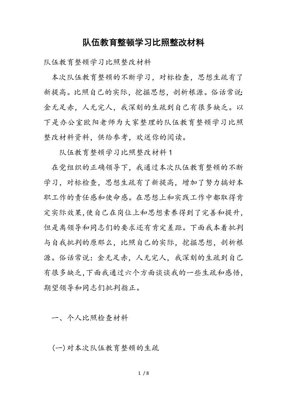 2023年队伍教育整顿学习对照整改材料.doc_第1页