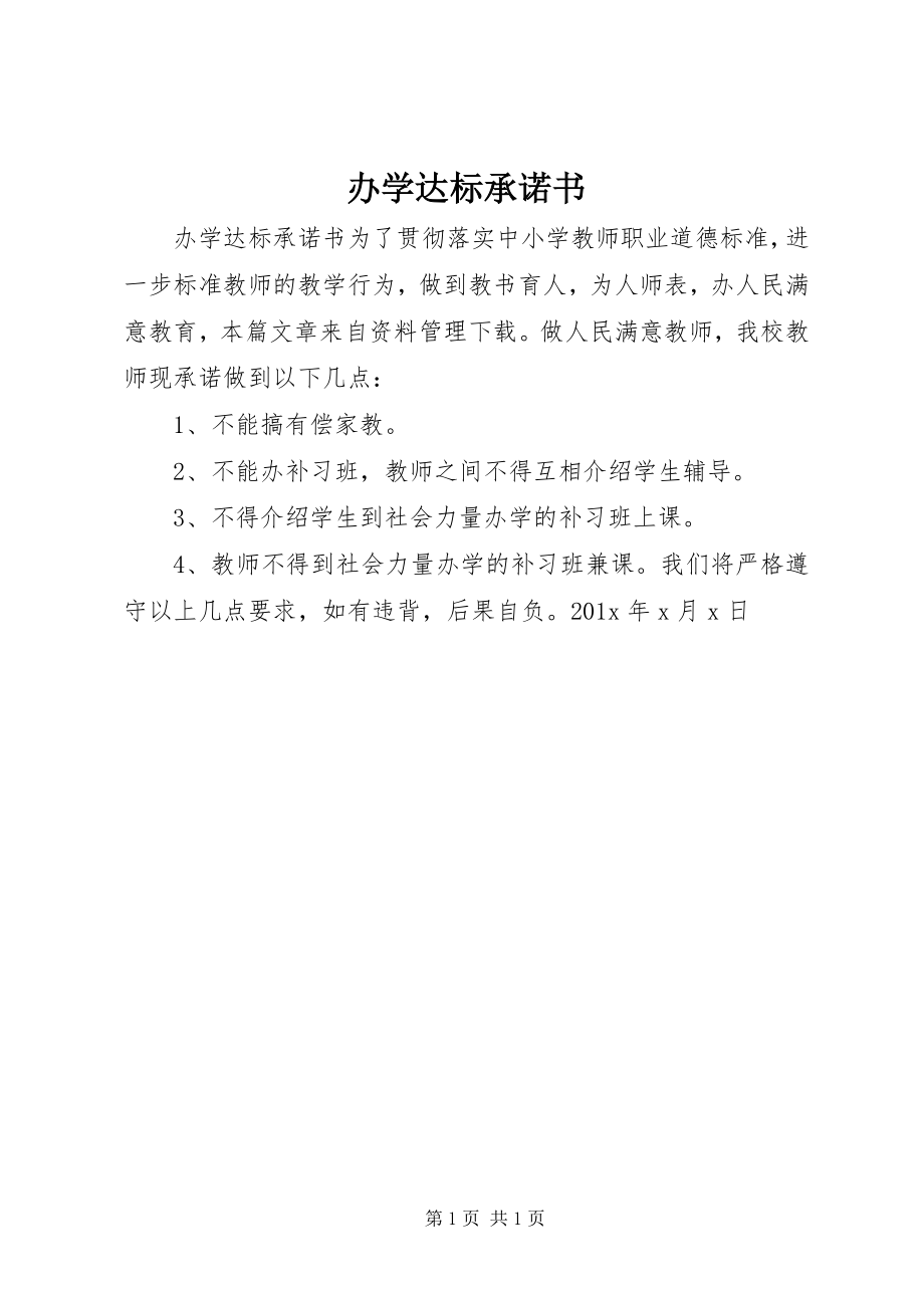 2023年办学达标承诺书新编.docx_第1页