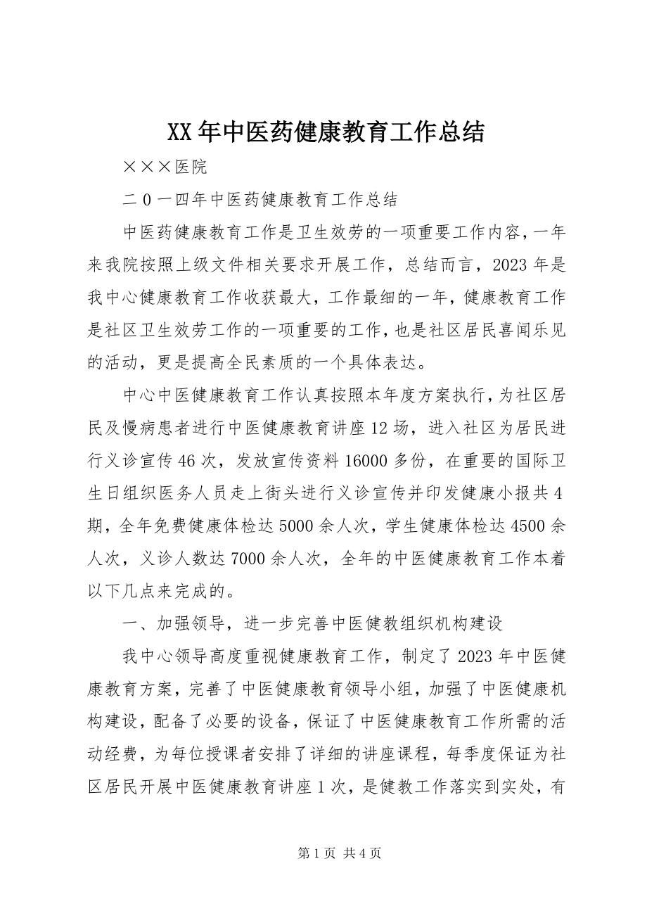 2023年中医药健康教育工作总结.docx_第1页