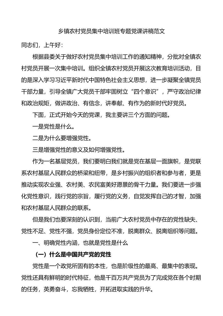 乡镇农村党员集中培训班专题党课.docx_第1页