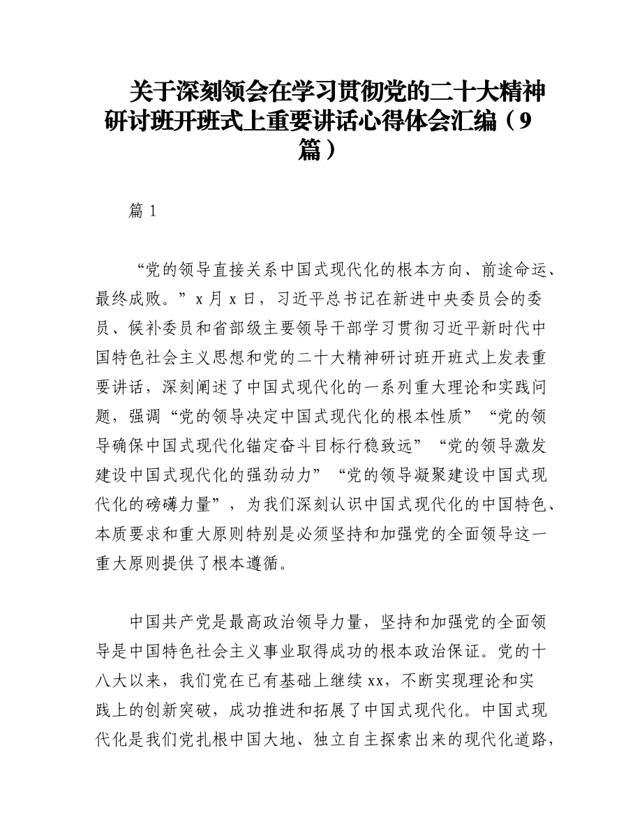 2023年（9篇）关于深刻领会在学习贯彻党的二十大精神研讨班开班式上重要讲话心得体会汇编.docx_第1页