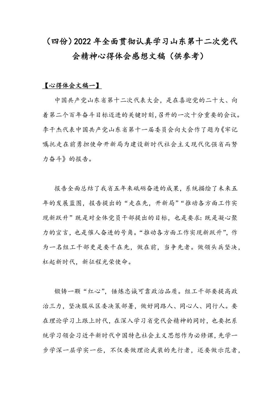 （四份）2022年全面贯彻认真学习山东第十二次党代会精神心得体会感想文稿（供参考）.docx_第1页