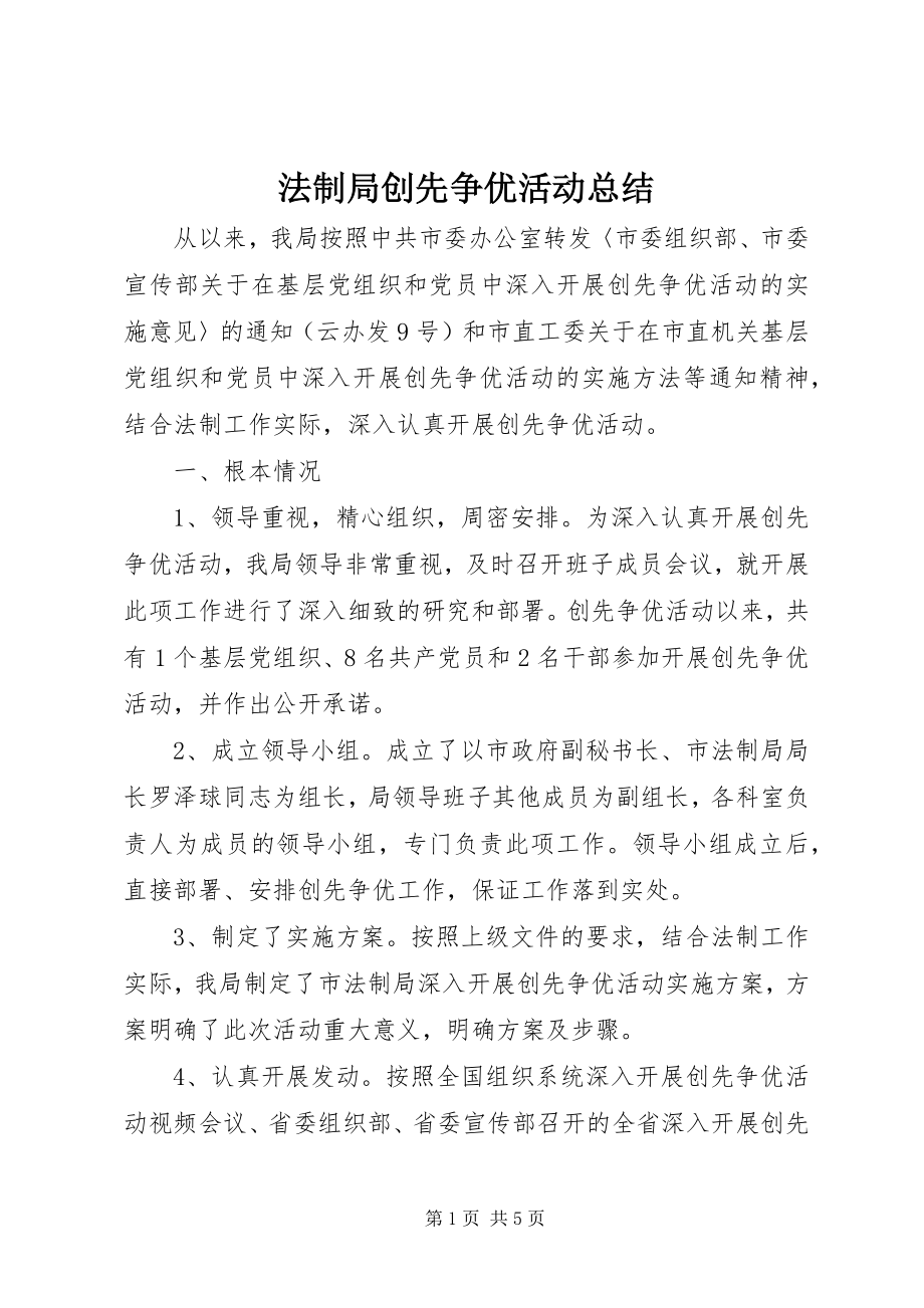 2023年法制局创先争优活动总结.docx_第1页