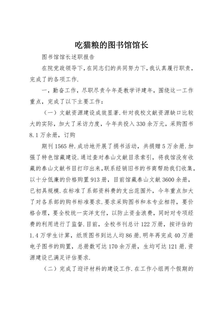 2023年吃猫粮的图书馆馆长.docx_第1页