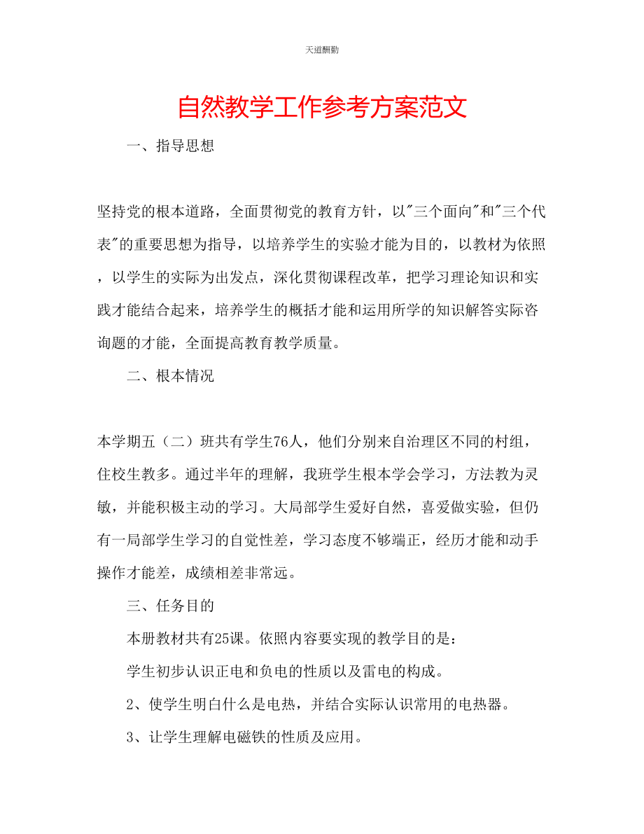 2023年自然教学工作计划2.docx_第1页