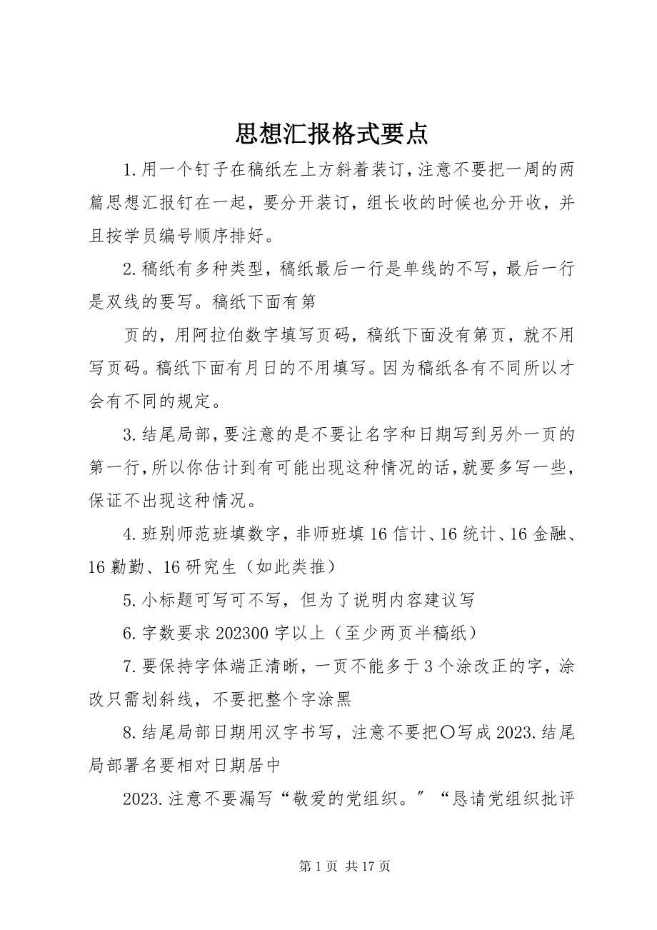 2023年思想汇报格式要点.docx_第1页