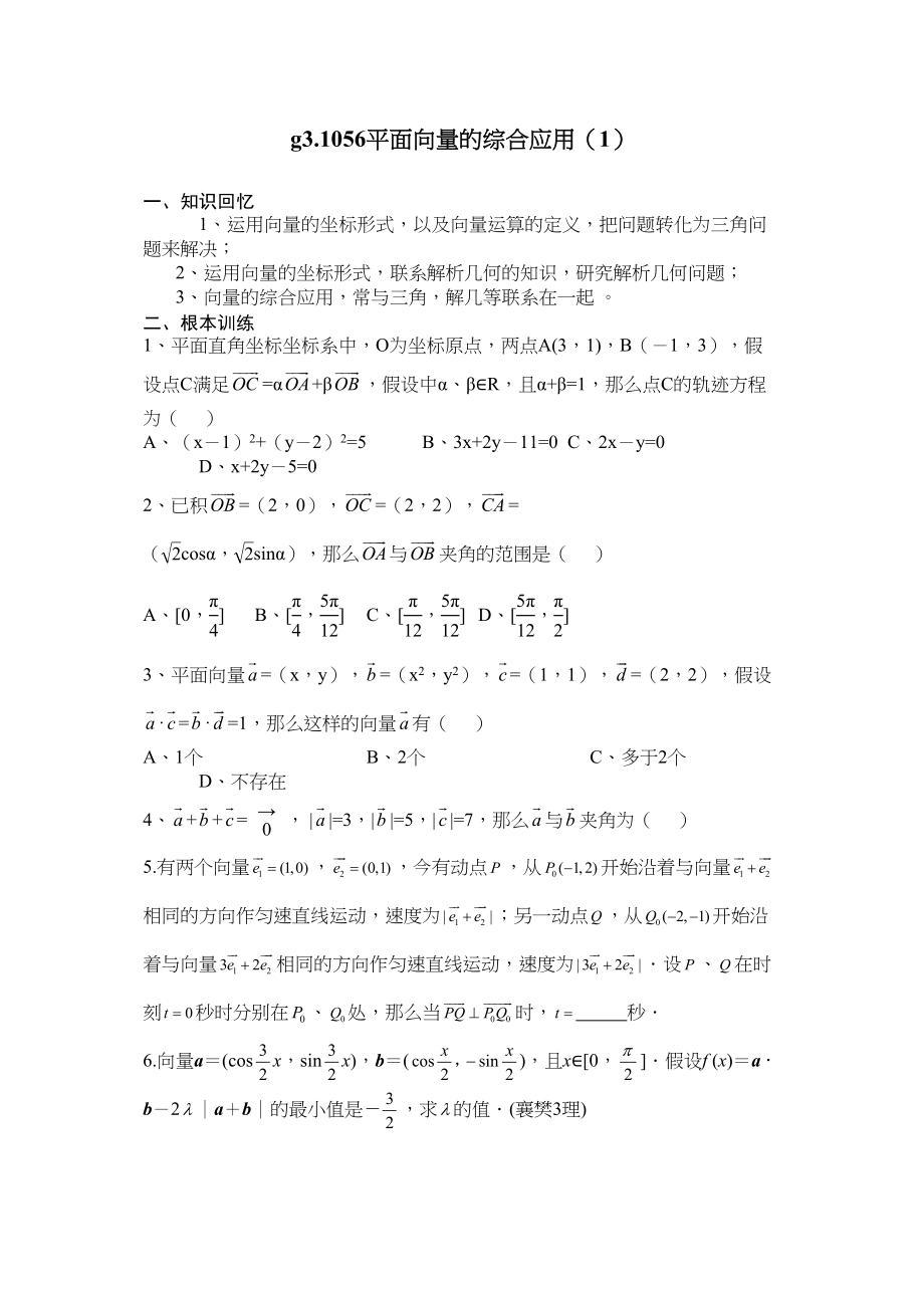 2023年g31056平面向量的综合应用1doc高中数学.docx_第1页