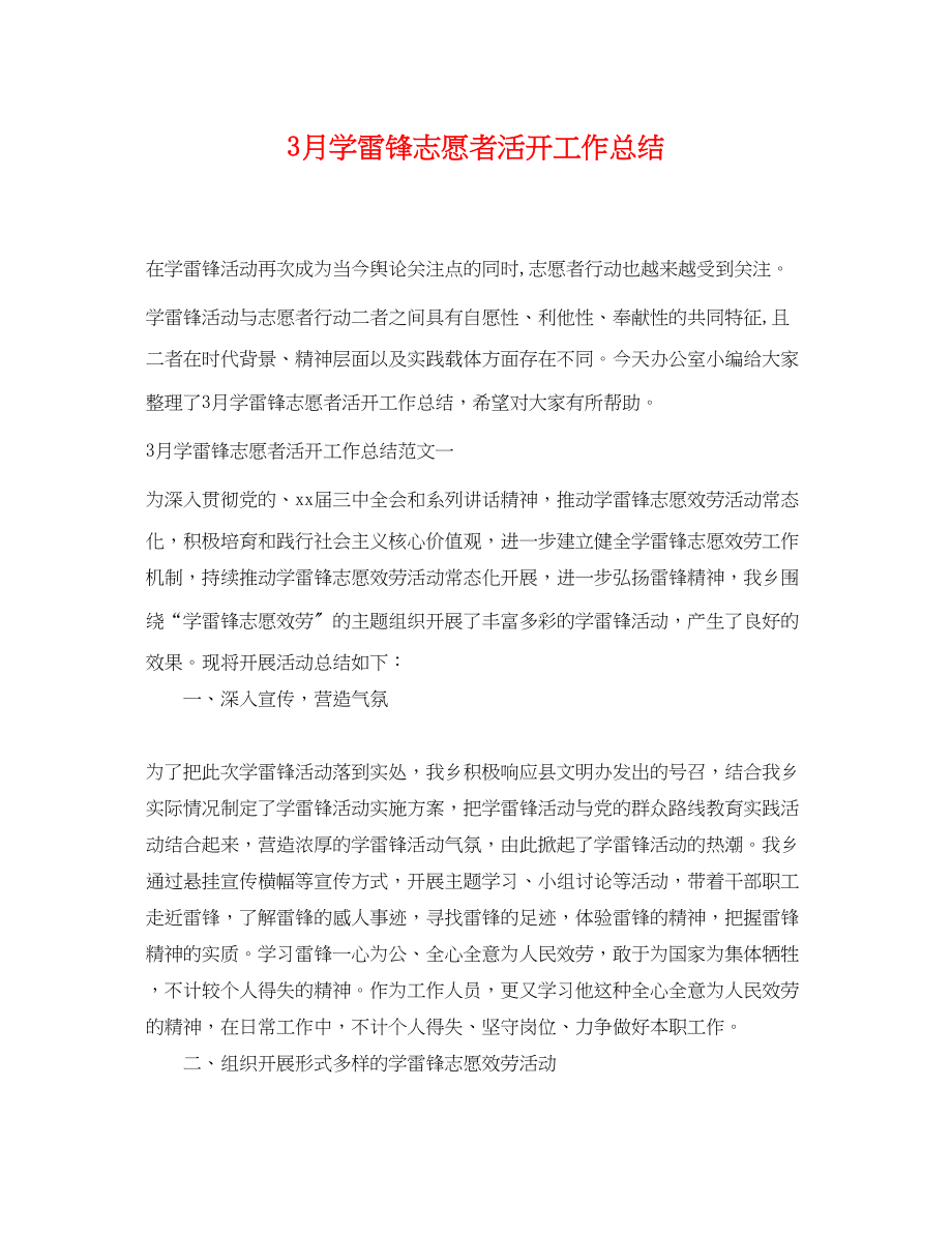 2023年3月学雷锋志愿者活动工作总结.docx_第1页