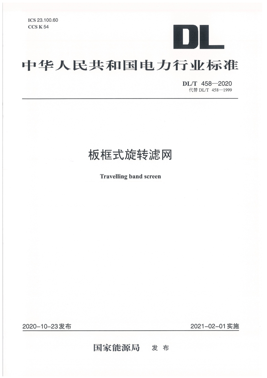 DL∕T 458-2020 板框式旋转滤网.pdf_第1页