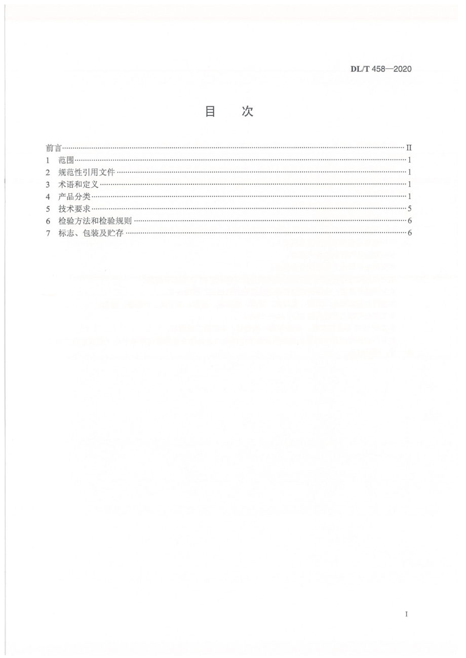 DL∕T 458-2020 板框式旋转滤网.pdf_第2页