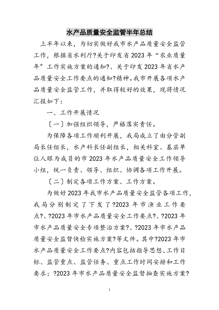 2023年水产品质量安全监管半年总结范文.doc_第1页