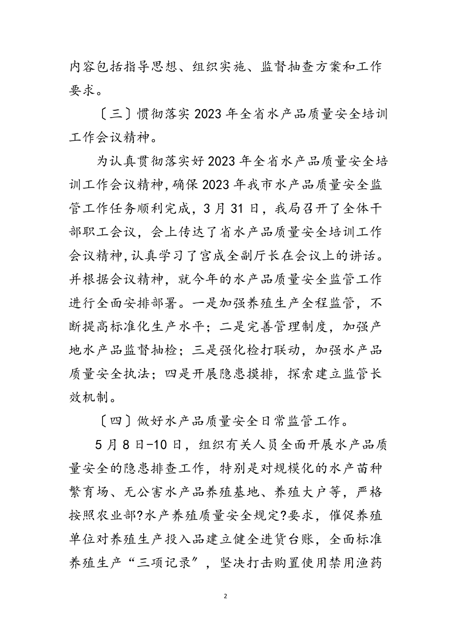 2023年水产品质量安全监管半年总结范文.doc_第2页